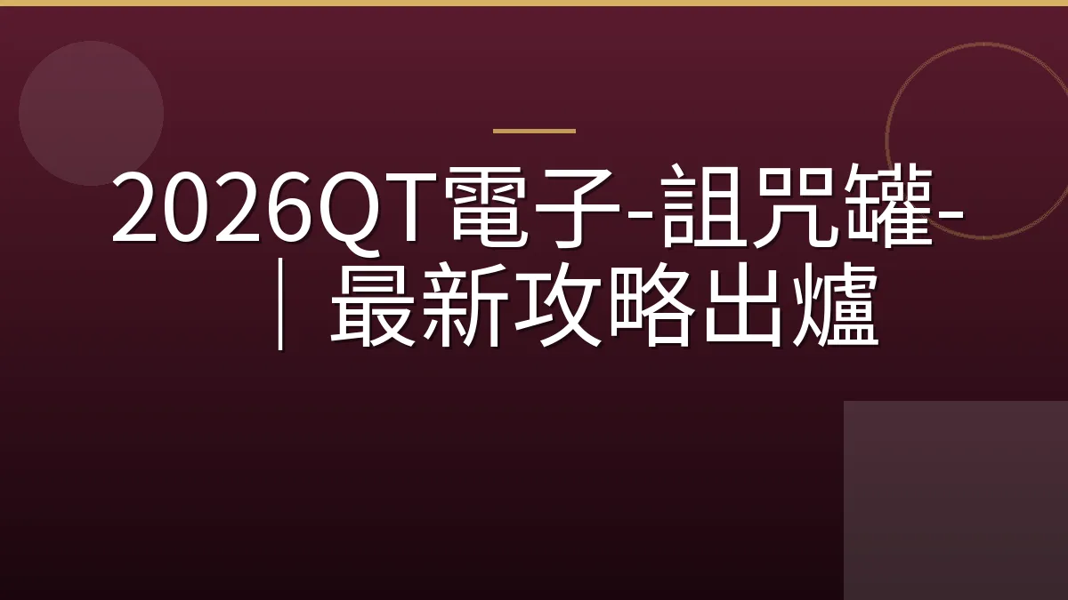 2026QT電子-詛咒罐-｜最新攻略出爐