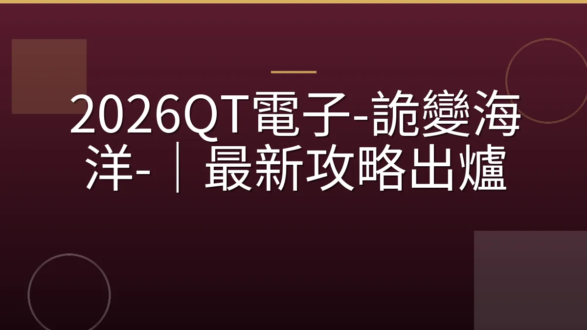 2026QT電子-詭變海洋-｜最新攻略出爐