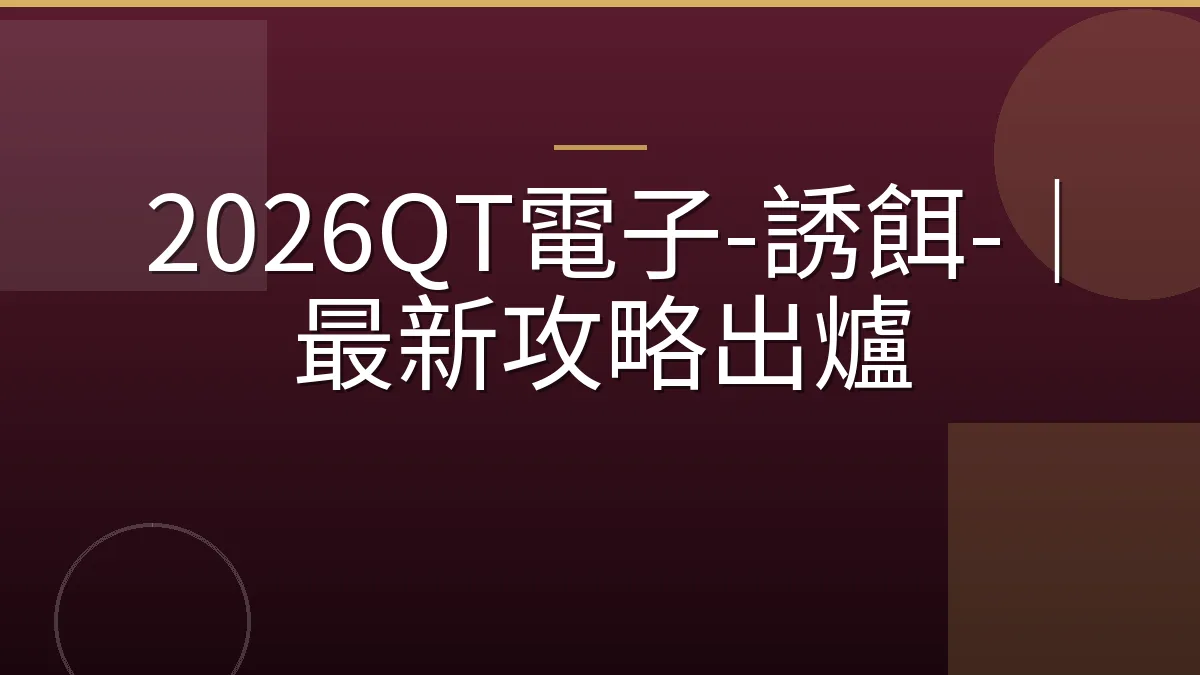 2026QT電子-誘餌-｜最新攻略出爐
