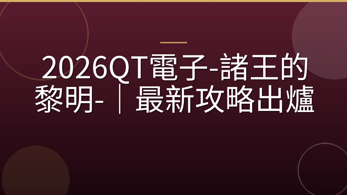 2026QT電子-諸王的黎明-｜最新攻略出爐