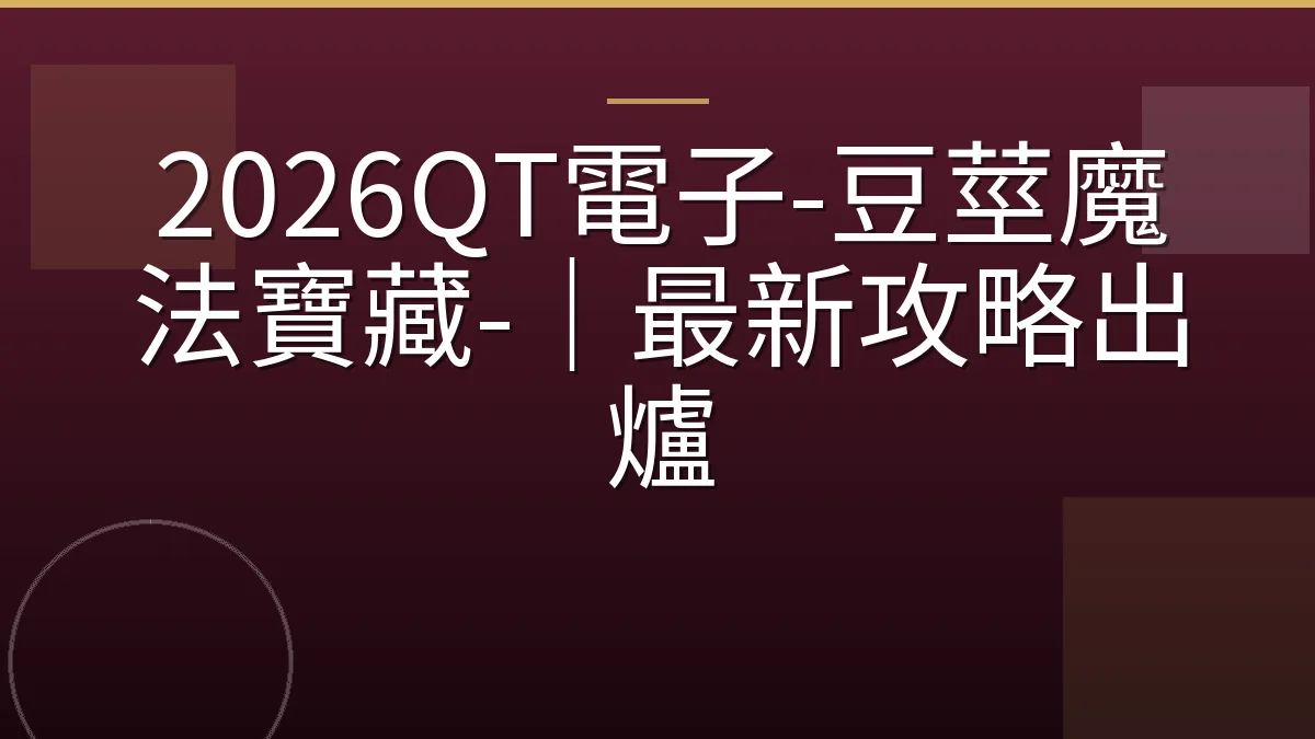 2026QT電子-豆莖魔法寶藏-｜最新攻略出爐