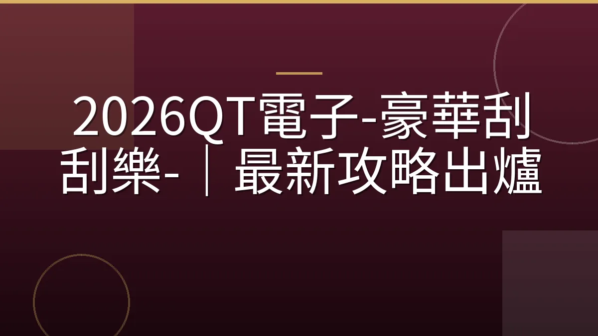2026QT電子-豪華刮刮樂-｜最新攻略出爐