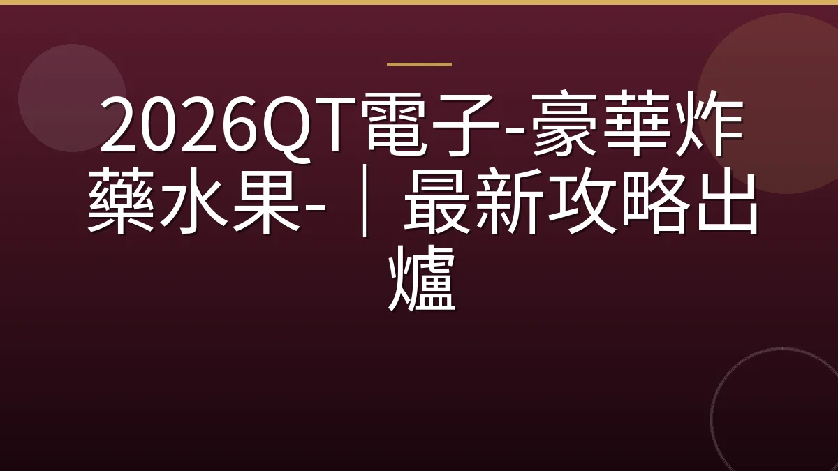 2026QT電子-豪華炸藥水果-｜最新攻略出爐
