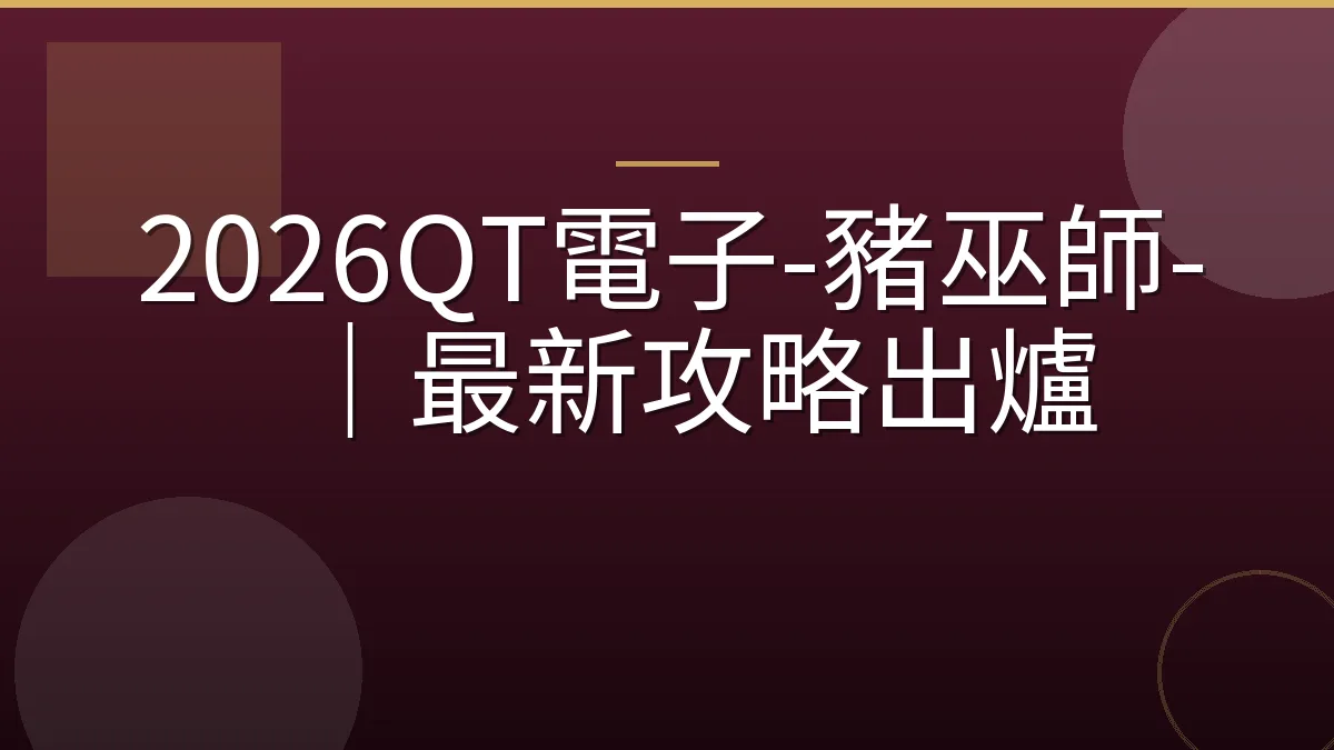 2026QT電子-豬巫師-｜最新攻略出爐
