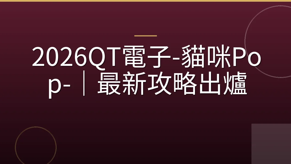 2026QT電子-貓咪Pop-｜最新攻略出爐