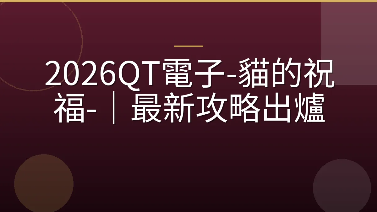 2026QT電子-貓的祝福-｜最新攻略出爐