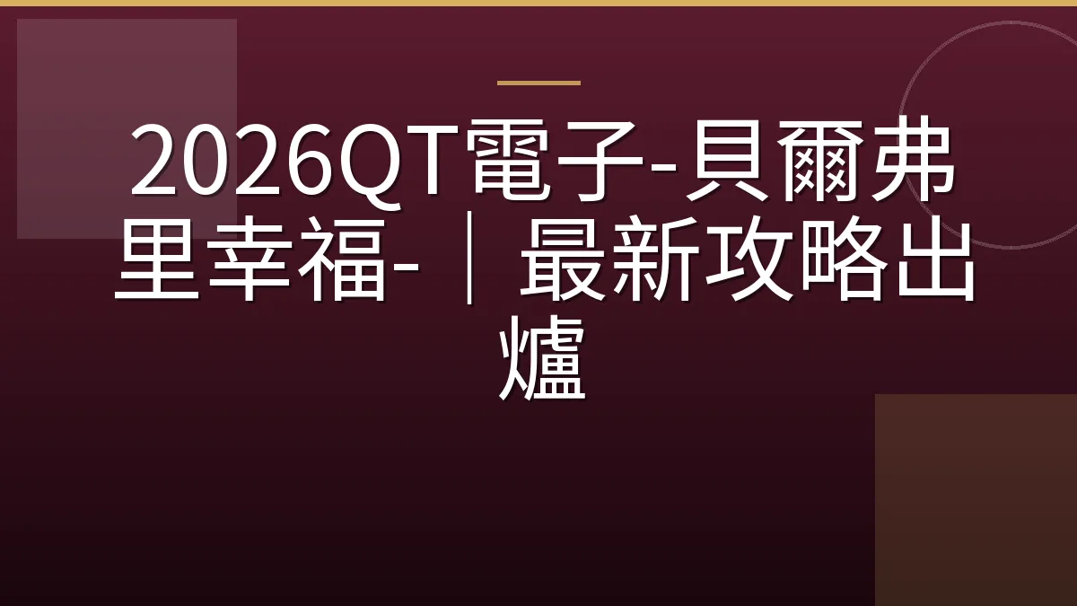 2026QT電子-貝爾弗里幸福-｜最新攻略出爐