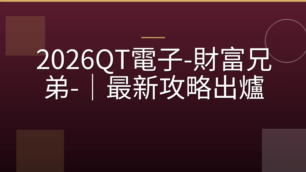 2026QT電子-財富兄弟-｜最新攻略出爐