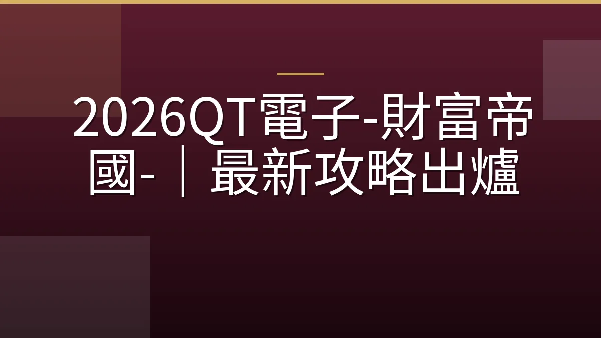 2026QT電子-財富帝國-｜最新攻略出爐
