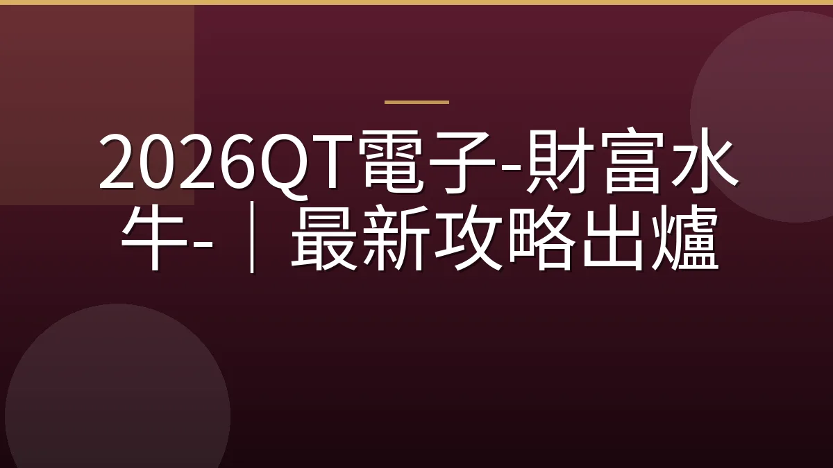 2026QT電子-財富水牛-｜最新攻略出爐