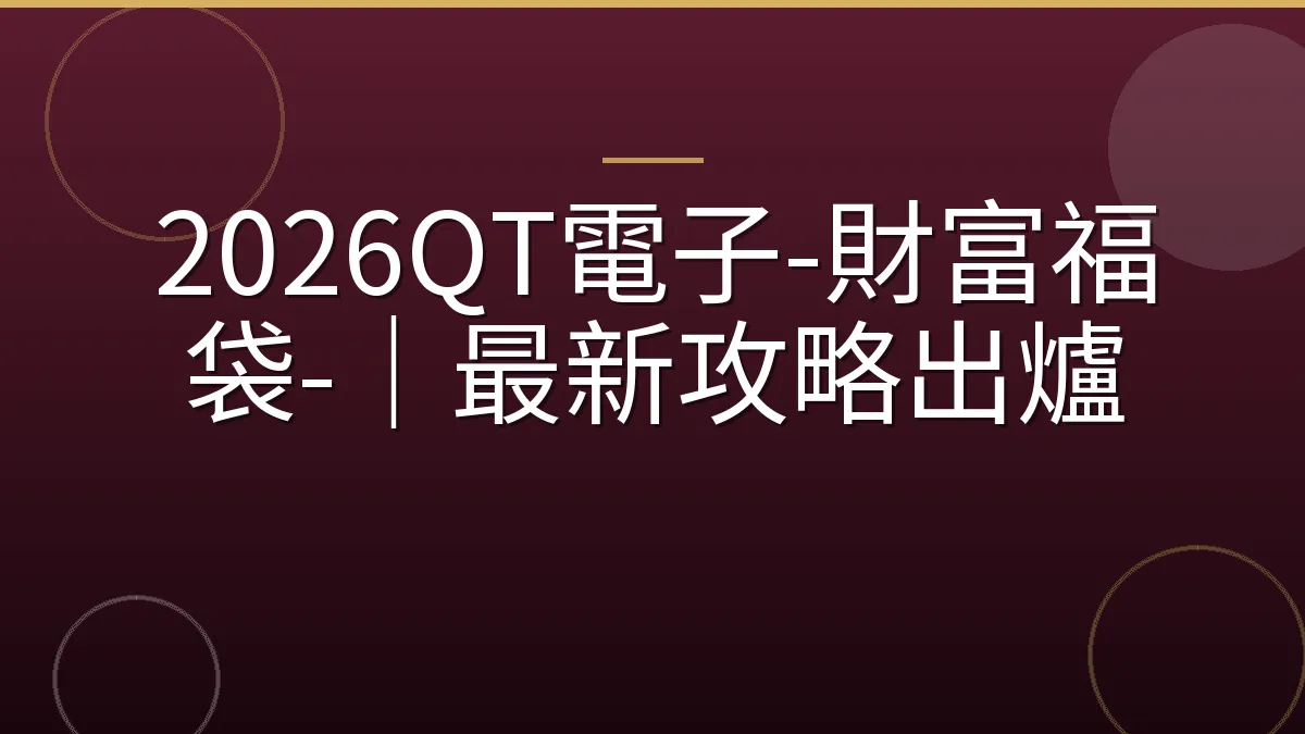 2026QT電子-財富福袋-｜最新攻略出爐