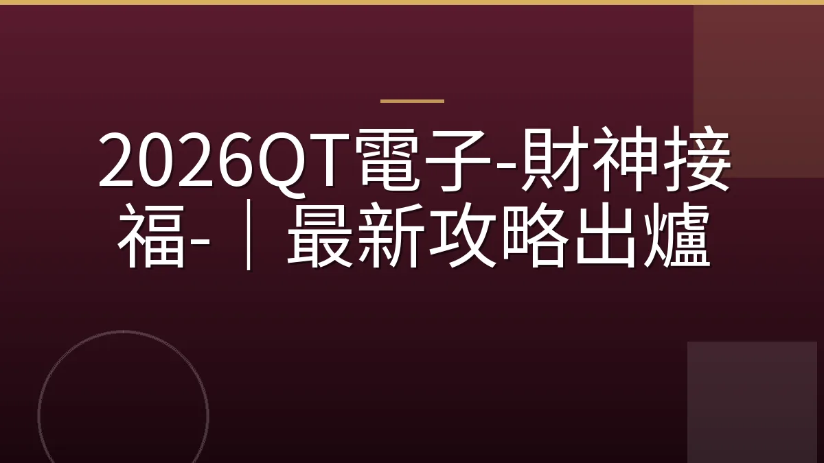 2026QT電子-財神接福-｜最新攻略出爐