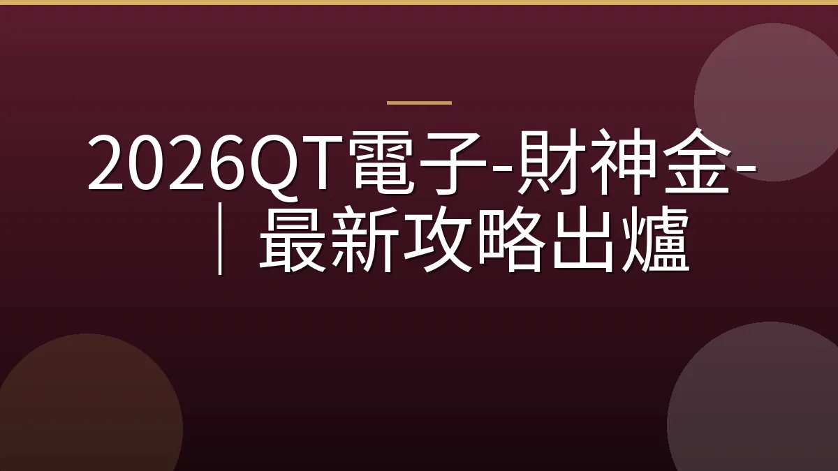 2026QT電子-財神金-｜最新攻略出爐
