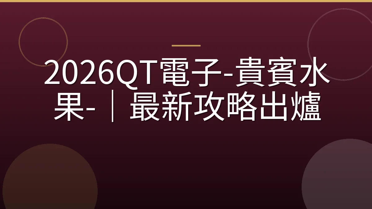 2026QT電子-貴賓水果-｜最新攻略出爐