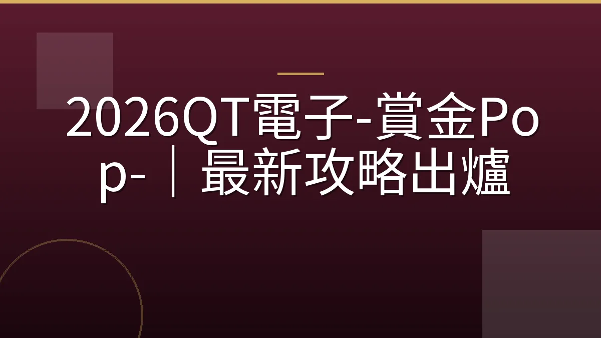 2026QT電子-賞金Pop-｜最新攻略出爐