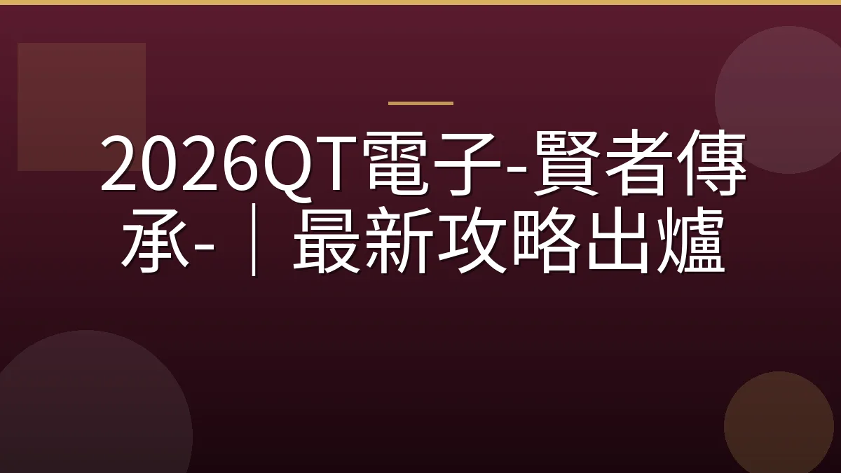2026QT電子-賢者傳承-｜最新攻略出爐