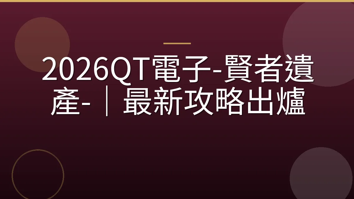 2026QT電子-賢者遺產-｜最新攻略出爐