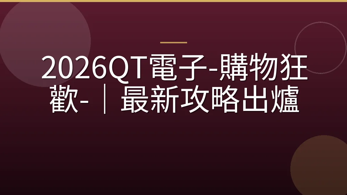 2026QT電子-購物狂歡-｜最新攻略出爐