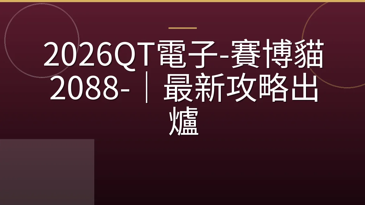 2026QT電子-賽博貓 2088-｜最新攻略出爐