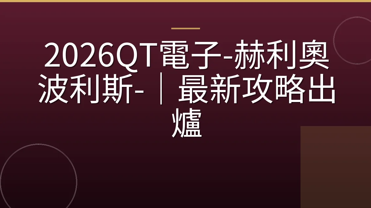 2026QT電子-赫利奧波利斯-｜最新攻略出爐