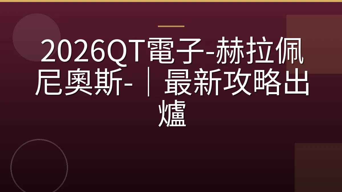 2026QT電子-赫拉佩尼奧斯-｜最新攻略出爐