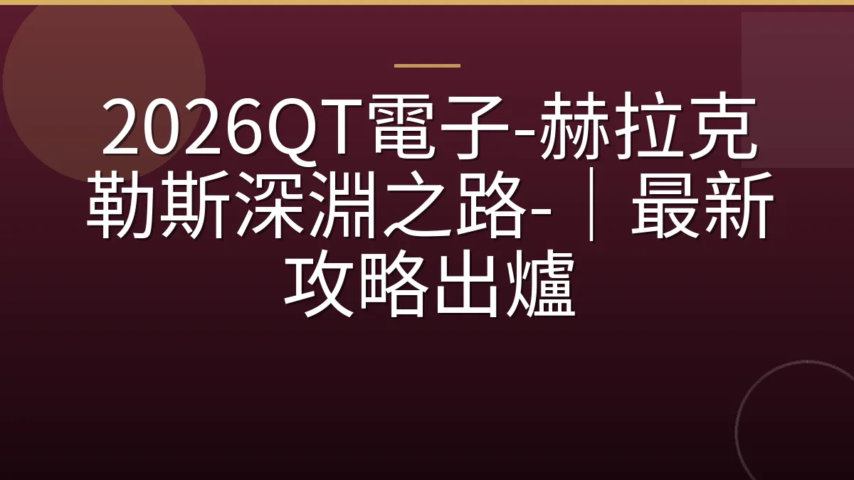 2026QT電子-赫拉克勒斯深淵之路-｜最新攻略出爐