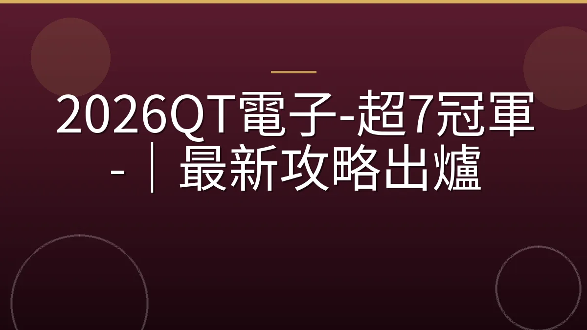 2026QT電子-超7冠軍-｜最新攻略出爐