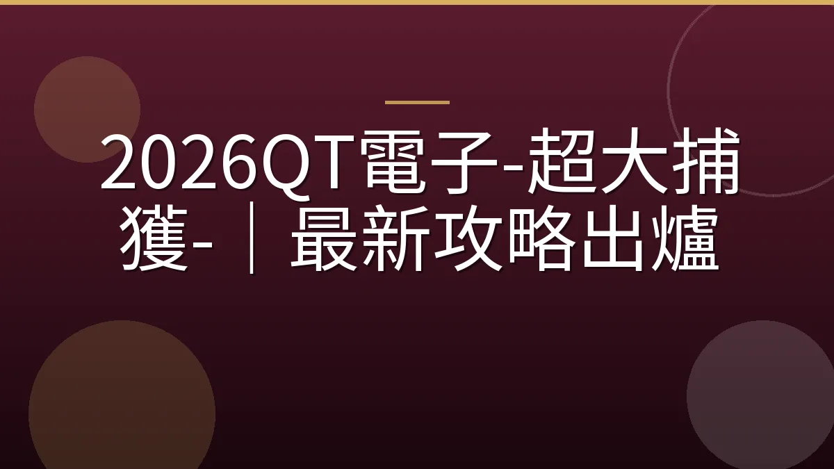 2026QT電子-超大捕獲-｜最新攻略出爐