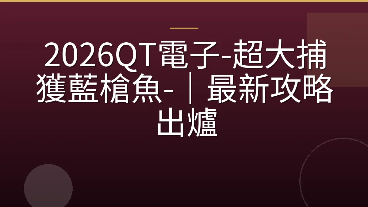 2026QT電子-超大捕獲藍槍魚-｜最新攻略出爐