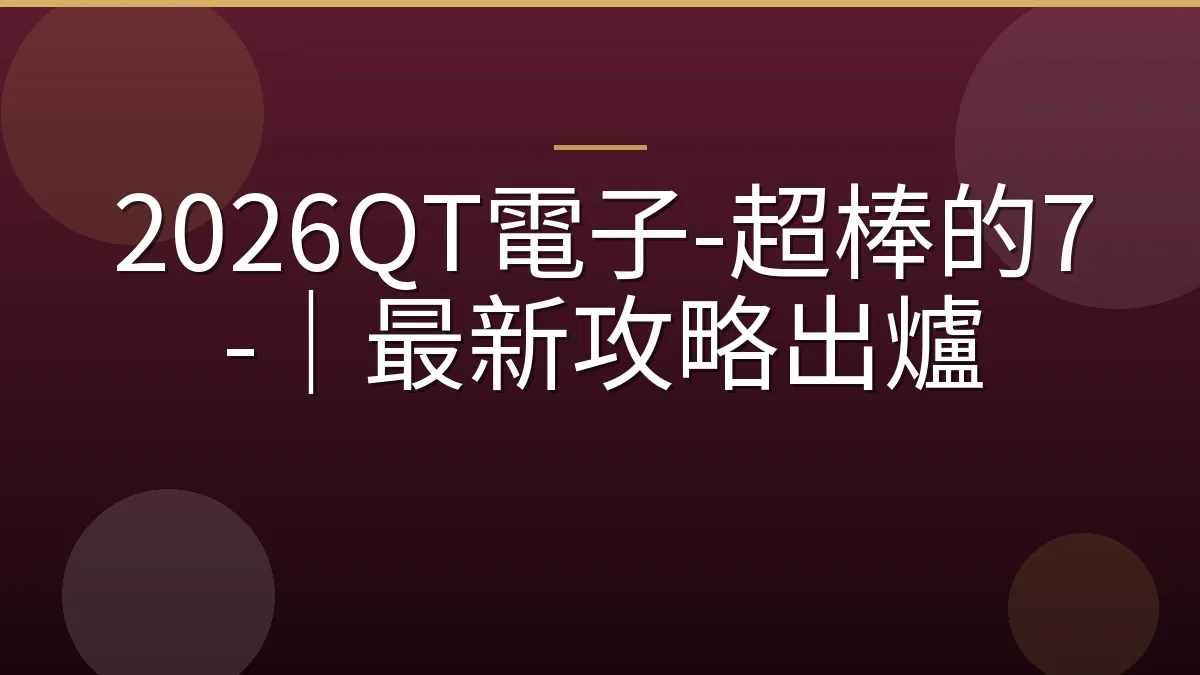 2026QT電子-超棒的7-｜最新攻略出爐