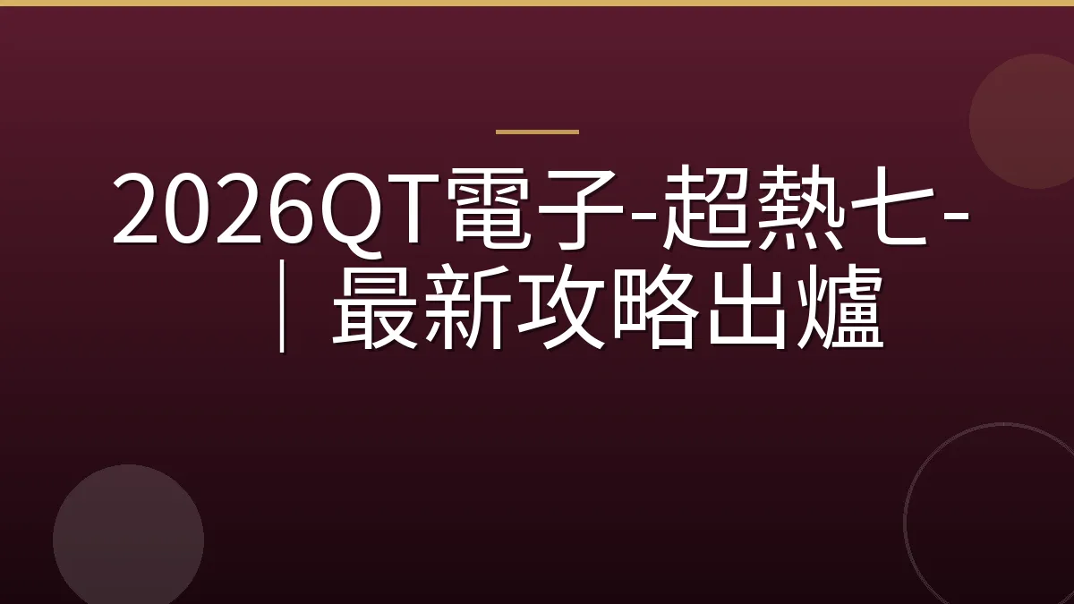2026QT電子-超熱七-｜最新攻略出爐