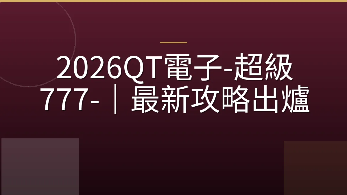 2026QT電子-超級 777-｜最新攻略出爐
