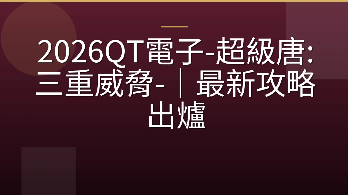 2026QT電子-超級唐:三重威脅-｜最新攻略出爐