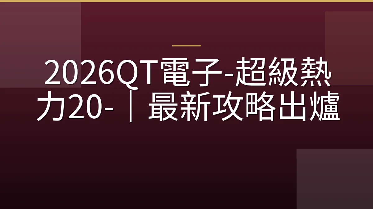 2026QT電子-超級熱力20-｜最新攻略出爐