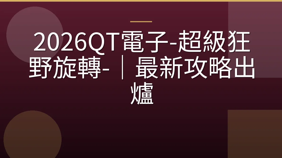 2026QT電子-超級狂野旋轉-｜最新攻略出爐