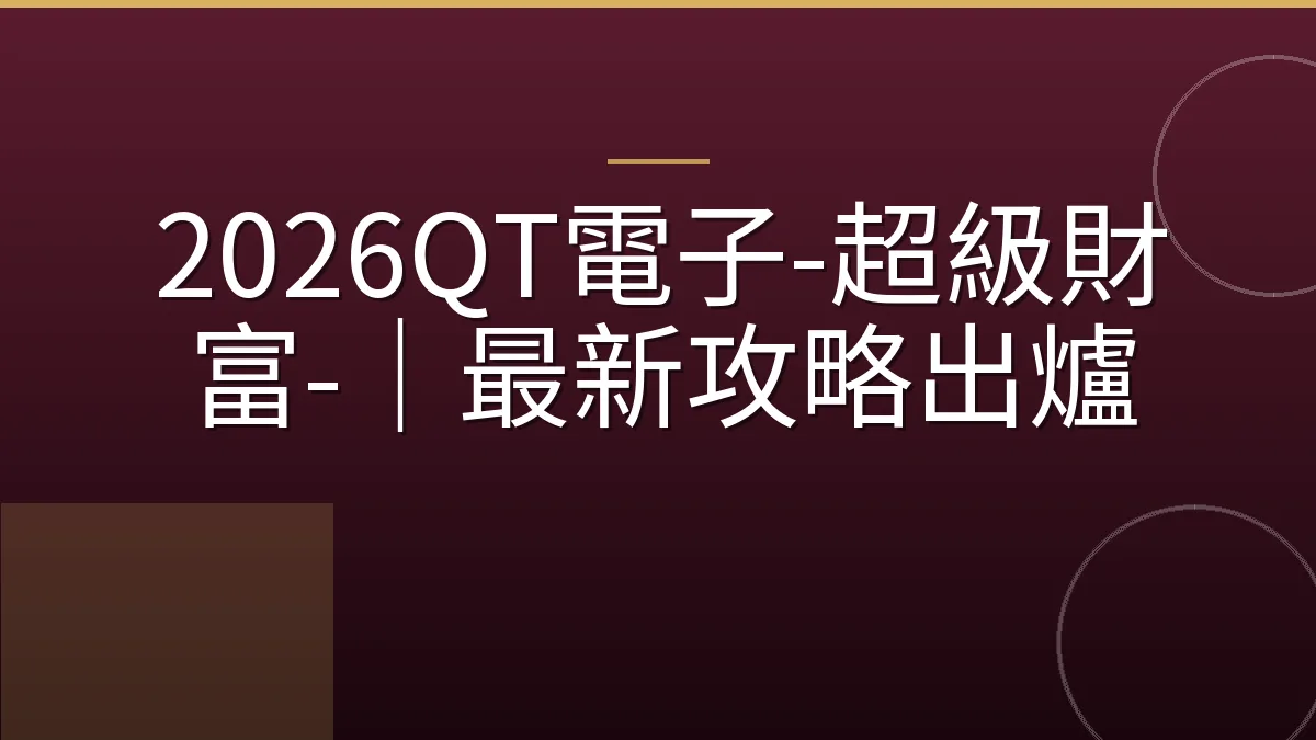 2026QT電子-超級財富-｜最新攻略出爐