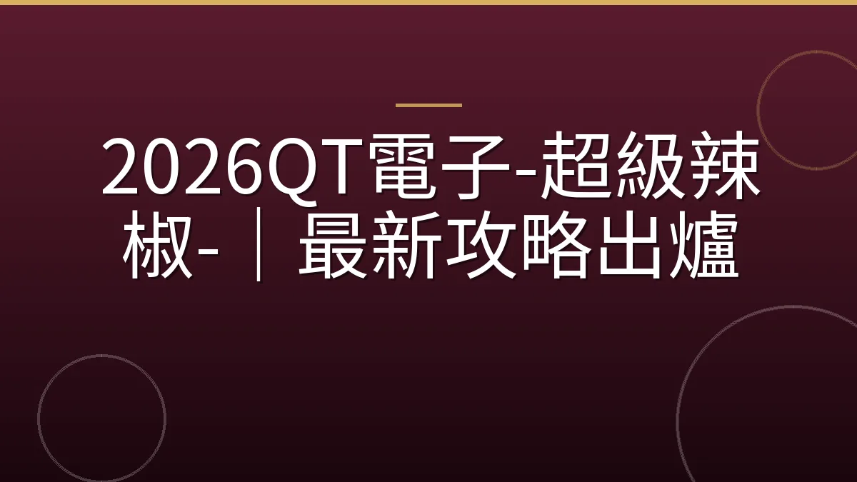 2026QT電子-超級辣椒-｜最新攻略出爐