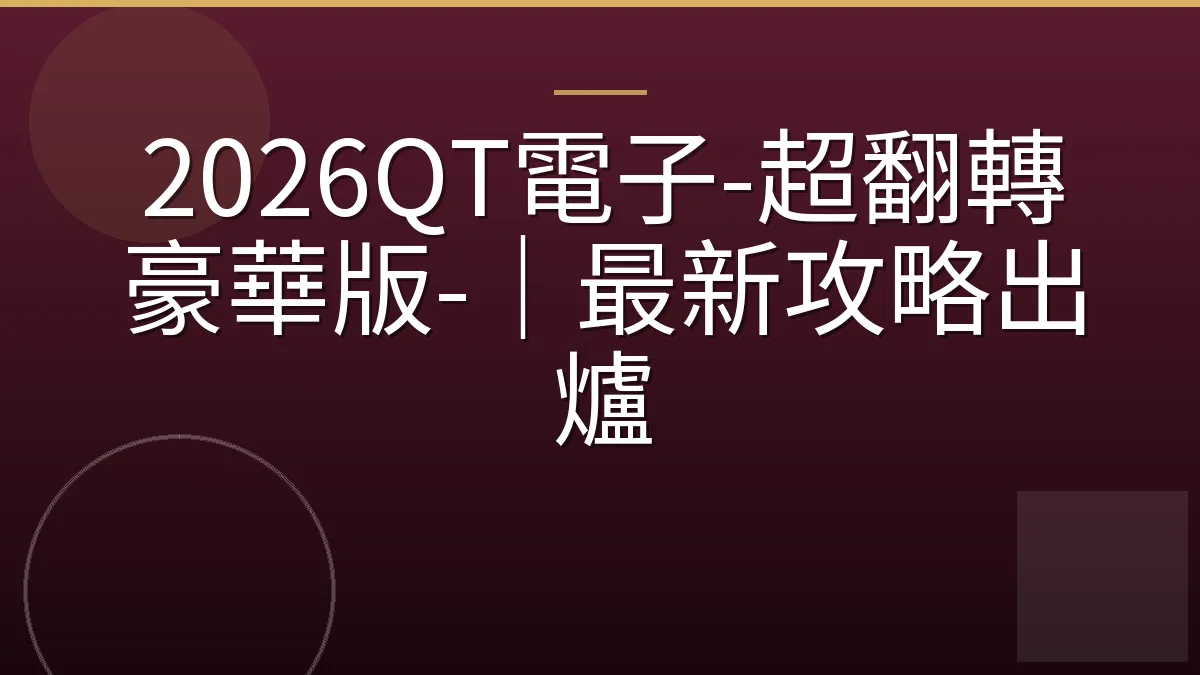 2026QT電子-超翻轉豪華版-｜最新攻略出爐