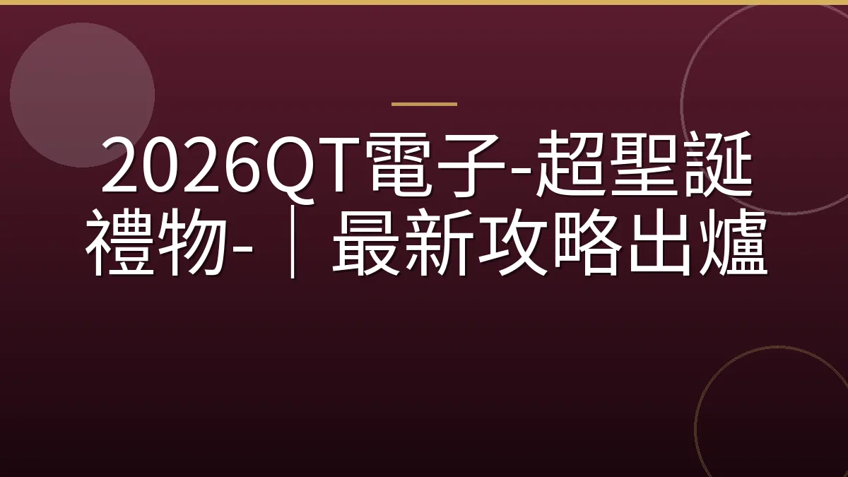 2026QT電子-超聖誕禮物-｜最新攻略出爐