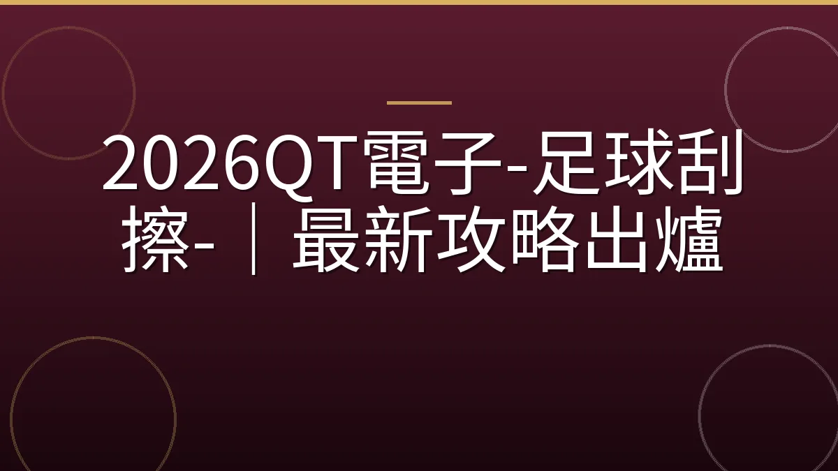 2026QT電子-足球刮擦-｜最新攻略出爐