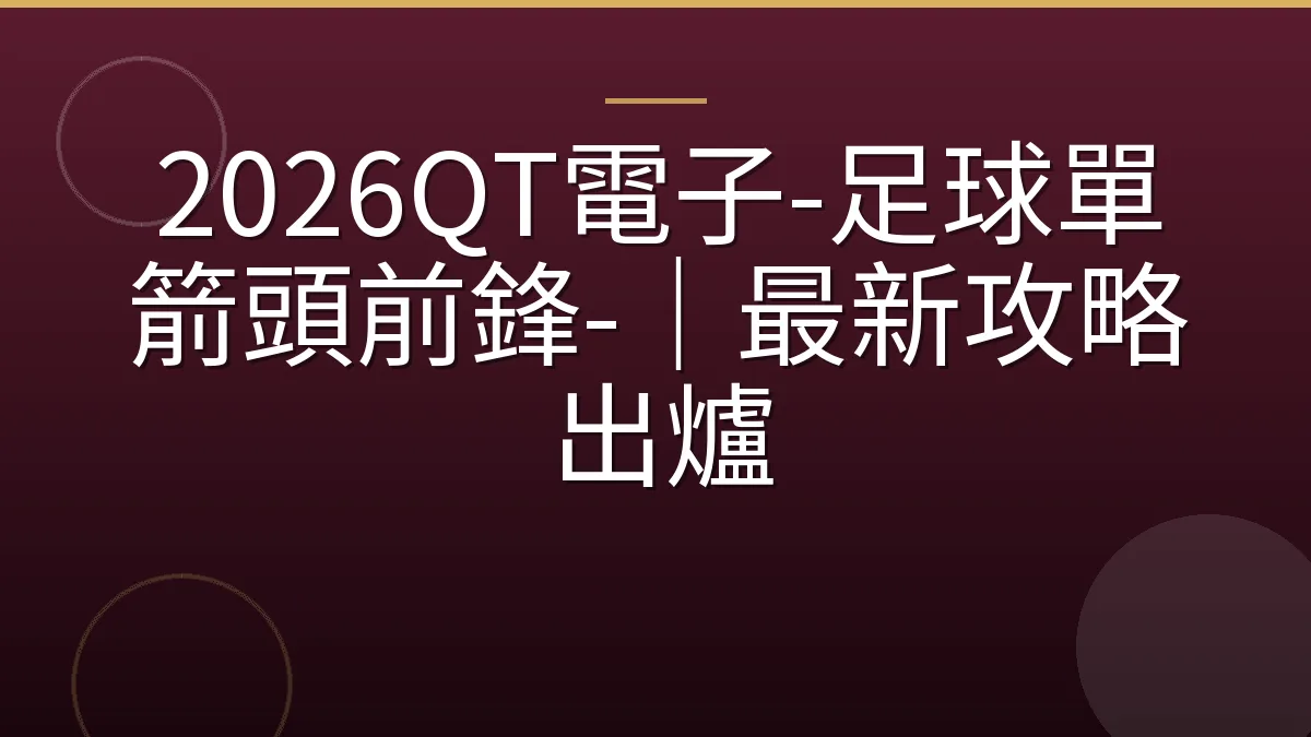 2026QT電子-足球單箭頭前鋒-｜最新攻略出爐
