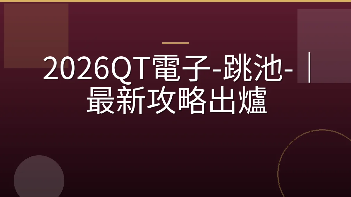 2026QT電子-跳池-｜最新攻略出爐