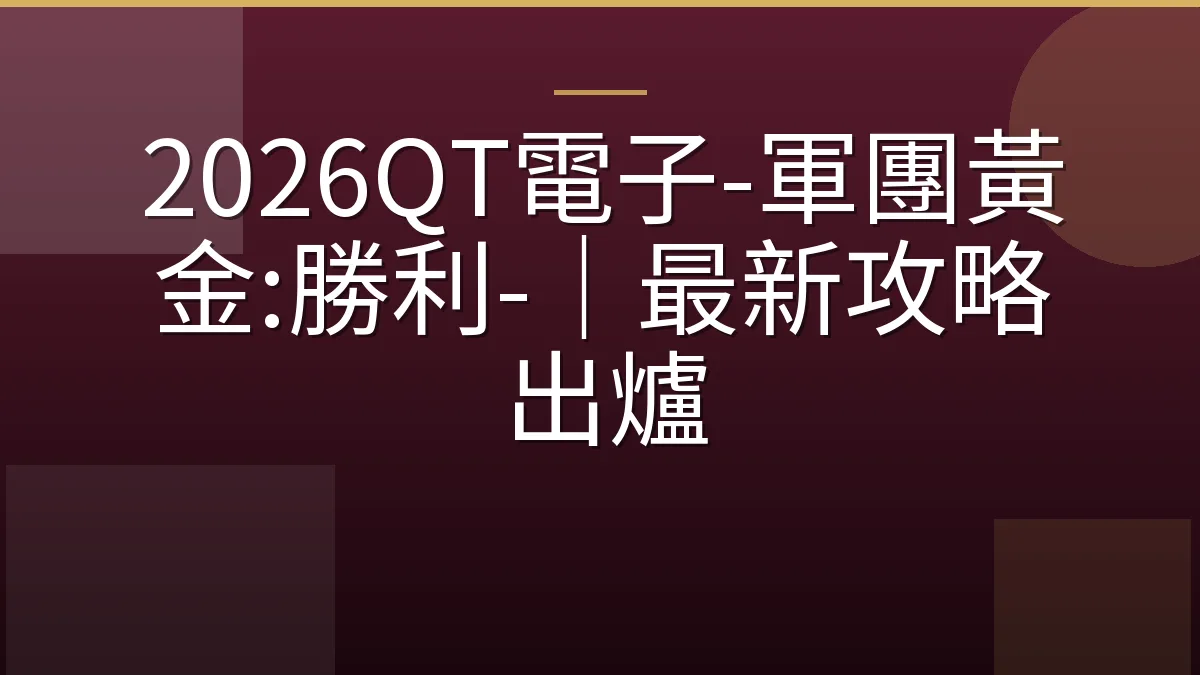 2026QT電子-軍團黃金:勝利-｜最新攻略出爐