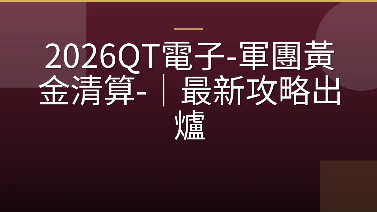 2026QT電子-軍團黃金清算-｜最新攻略出爐