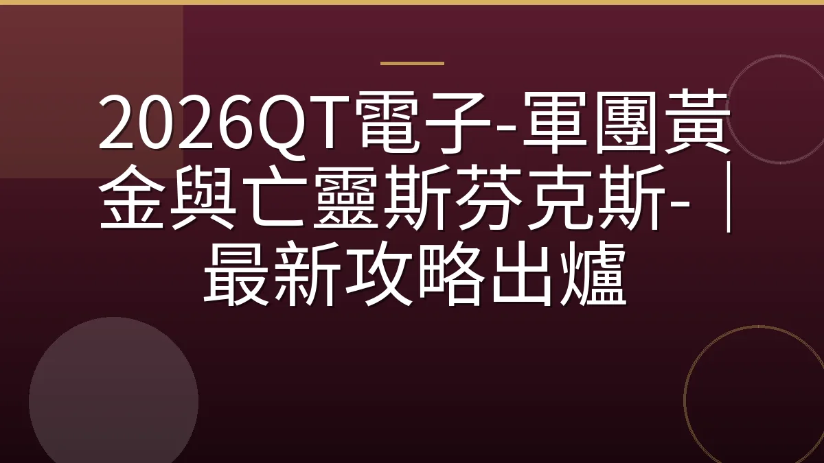 2026QT電子-軍團黃金與亡靈斯芬克斯-｜最新攻略出爐