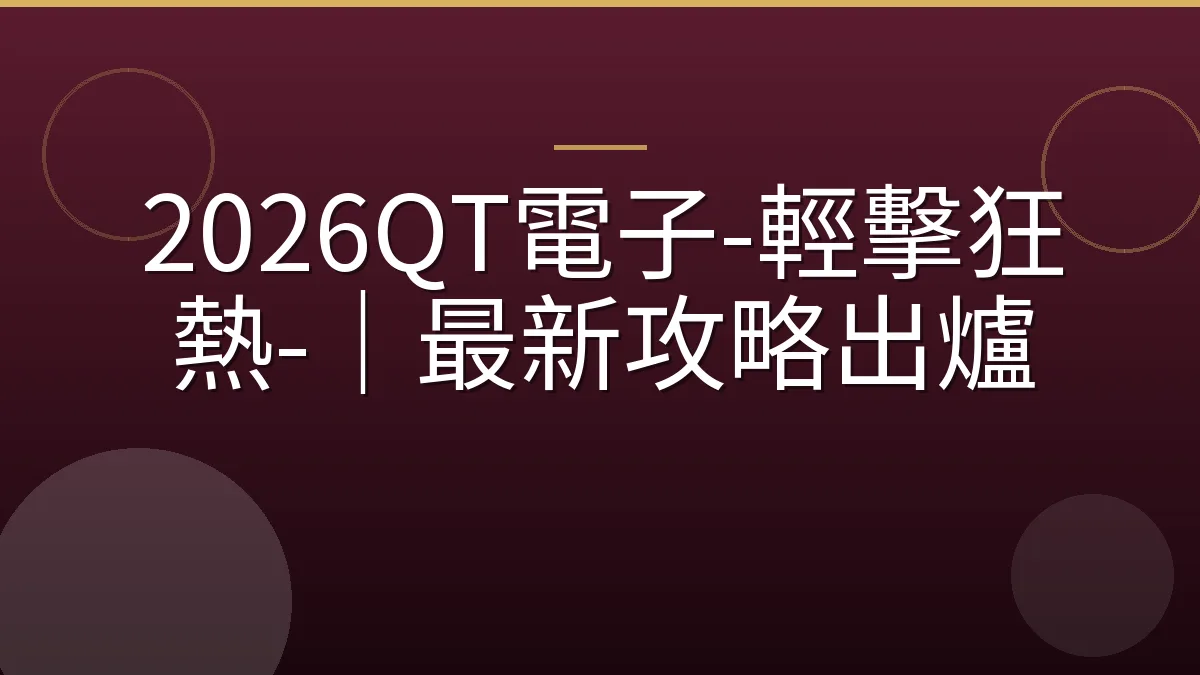 2026QT電子-輕擊狂熱-｜最新攻略出爐