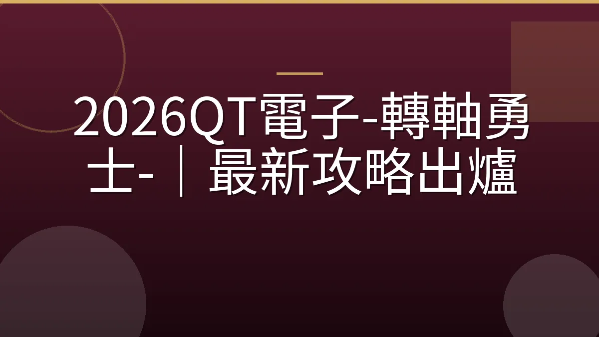 2026QT電子-轉軸勇士-｜最新攻略出爐