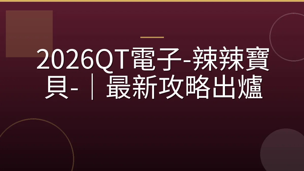 2026QT電子-辣辣寶貝-｜最新攻略出爐