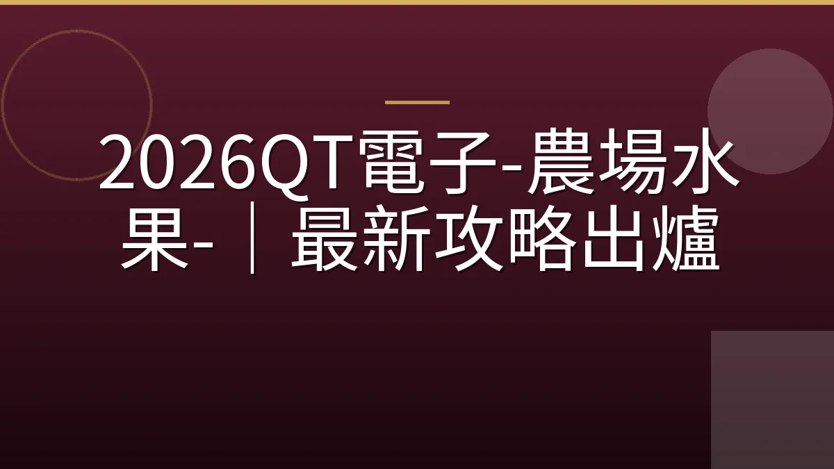 2026QT電子-農場水果-｜最新攻略出爐
