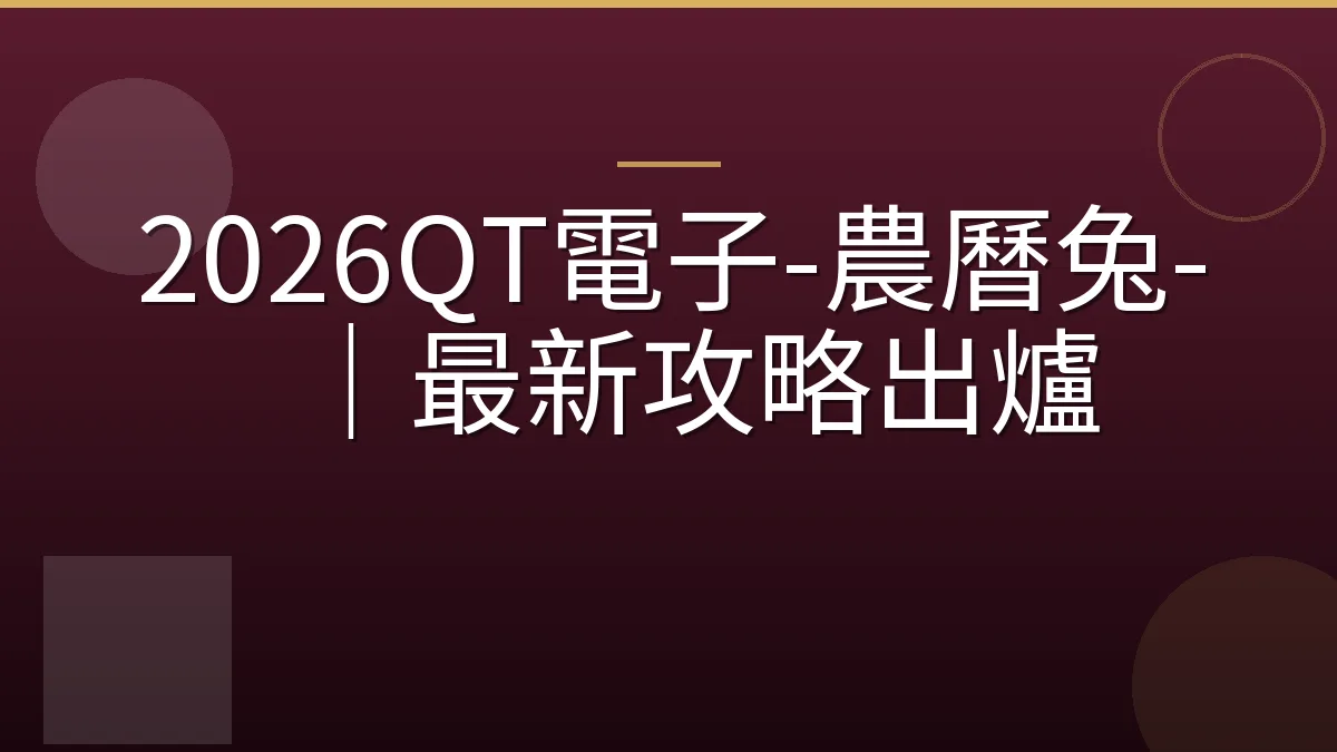 2026QT電子-農曆兔-｜最新攻略出爐